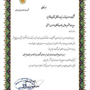 اخذ تقدیرنامه از شرکت برق منطقه ای سیستان و بلوچستان